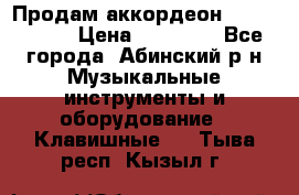 Продам аккордеон Weltmeister › Цена ­ 12 000 - Все города, Абинский р-н Музыкальные инструменты и оборудование » Клавишные   . Тыва респ.,Кызыл г.